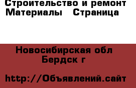 Строительство и ремонт Материалы - Страница 10 . Новосибирская обл.,Бердск г.